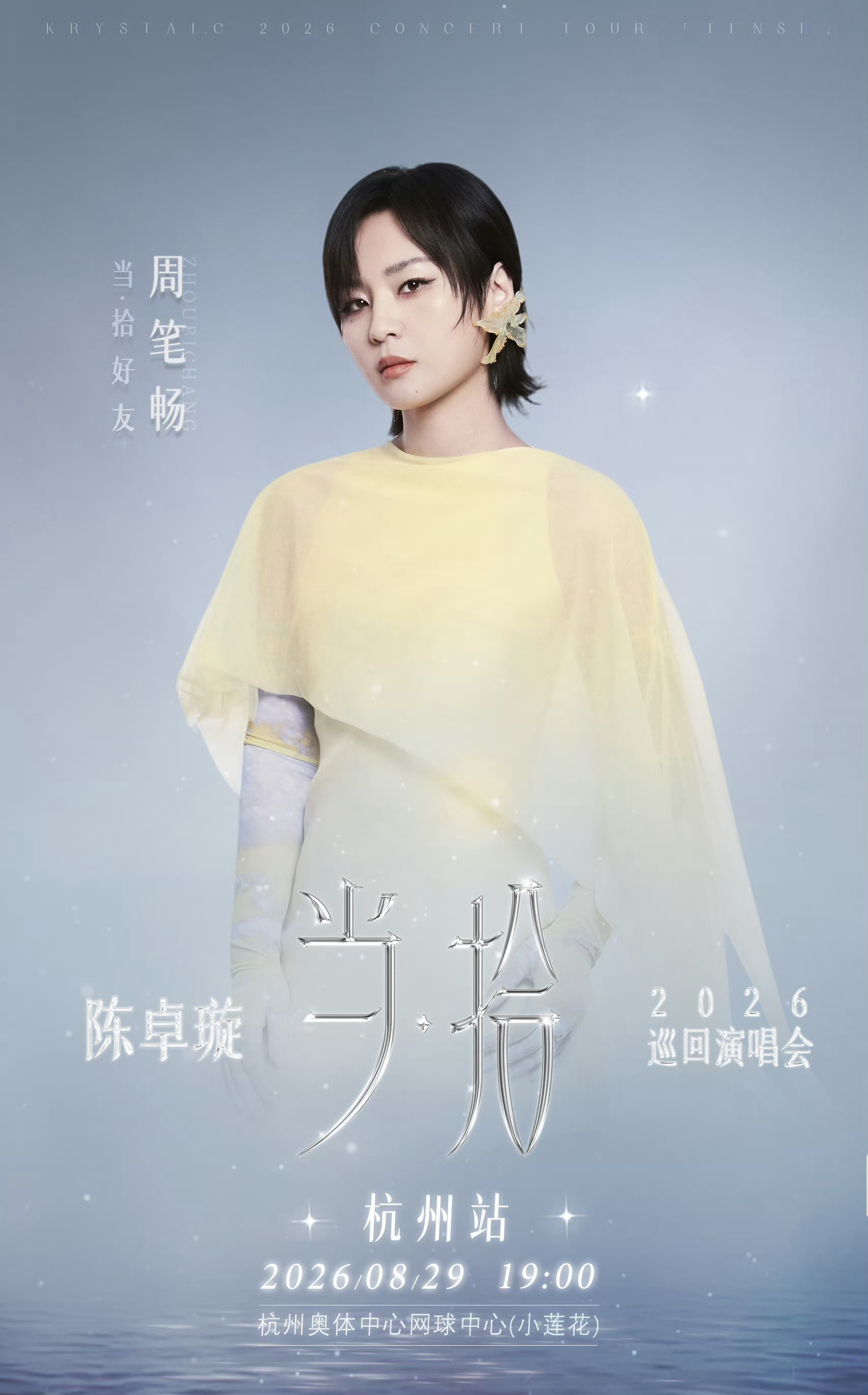 陈卓璇杭州演唱会嘉宾周笔畅合唱That's Right要来了