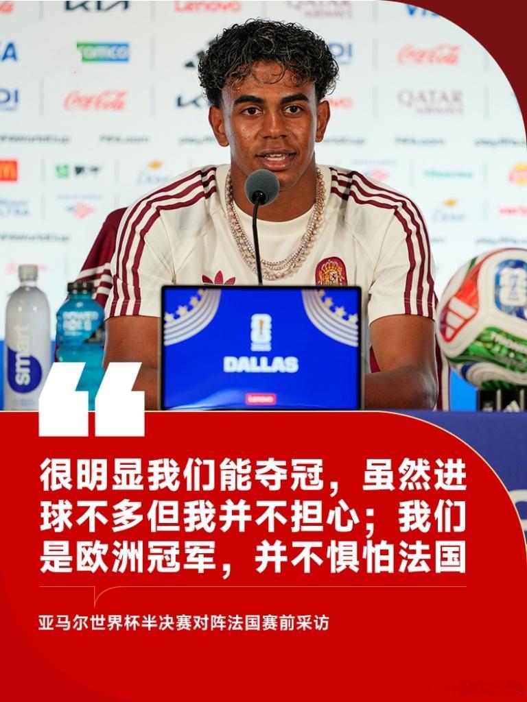在西班牙对法国的世界杯半决赛前，亚马尔出席了新闻发布会，回答了有关个人和球队的种