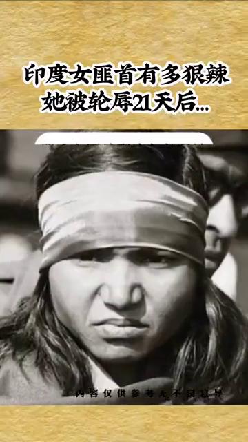 印度女匪首有多狠辣？她被轮辱21天后。
印度女匪首到底有多狠辣？她被轮辱21天后