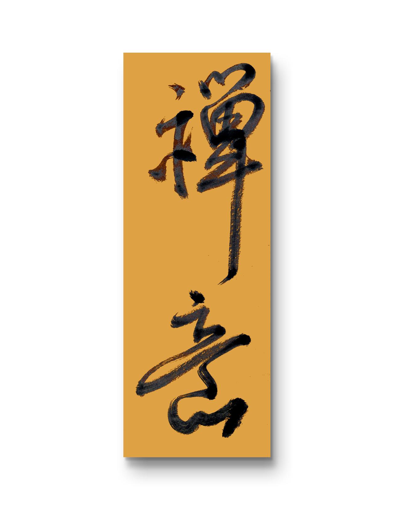 《晚过狮子林》

一一姚广孝（明代）

无地堪逃俗，乘昏复到林。

半山云遏磬，