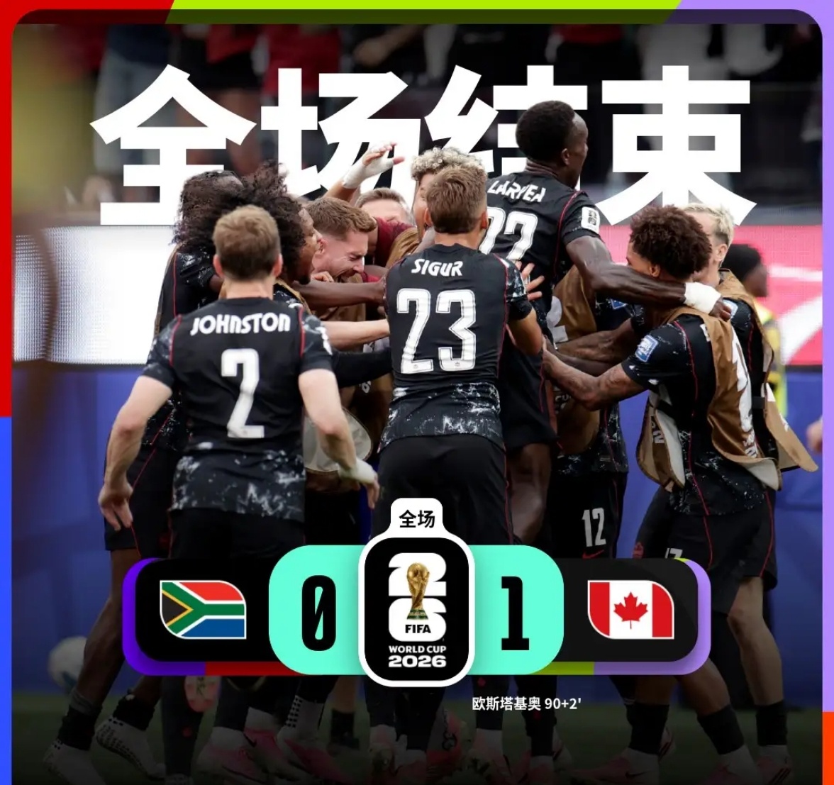 加拿大绝杀南非晋级2026年6月29日，世界杯1/16决赛中，加拿大队凭借队长欧