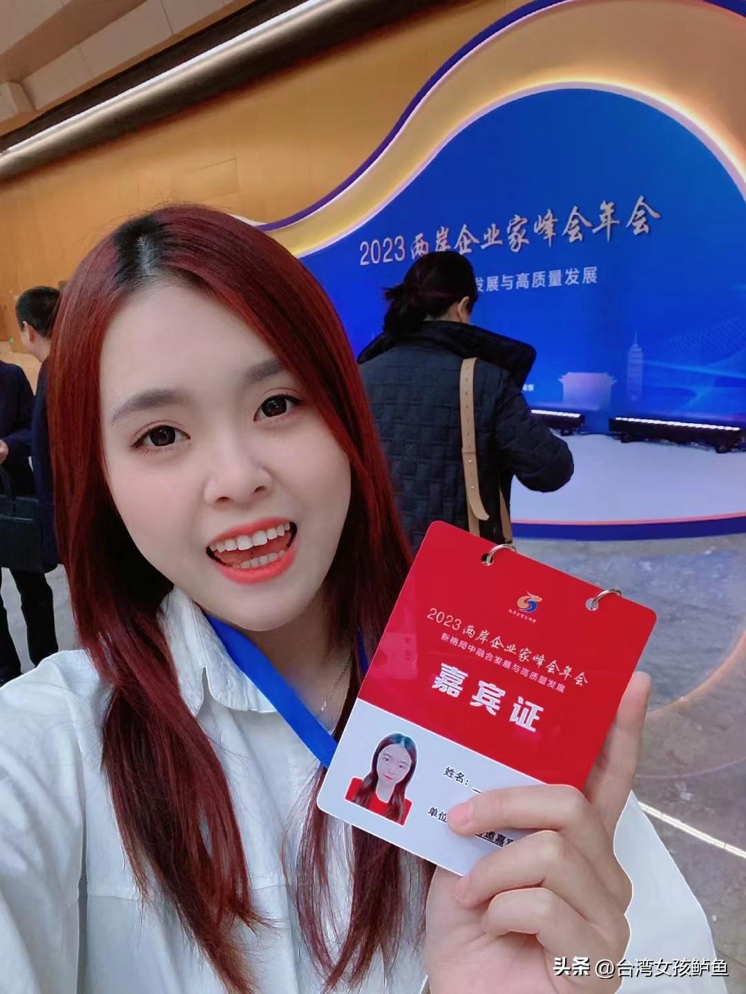 00后台湾女孩鲈鱼受邀出席在南京举办的2023两岸企业家峰会，作为全场年纪最小的