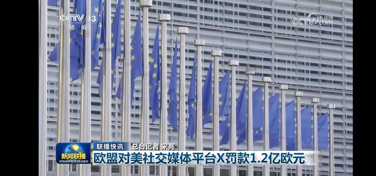 欧盟对美社交媒体平台X罚款1.2亿欧元