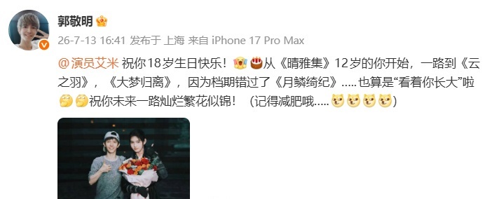郭敬明发文给艾米庆生郭敬明让艾米记得减肥哦 郭敬明给艾米庆18岁生日，还让人“记
