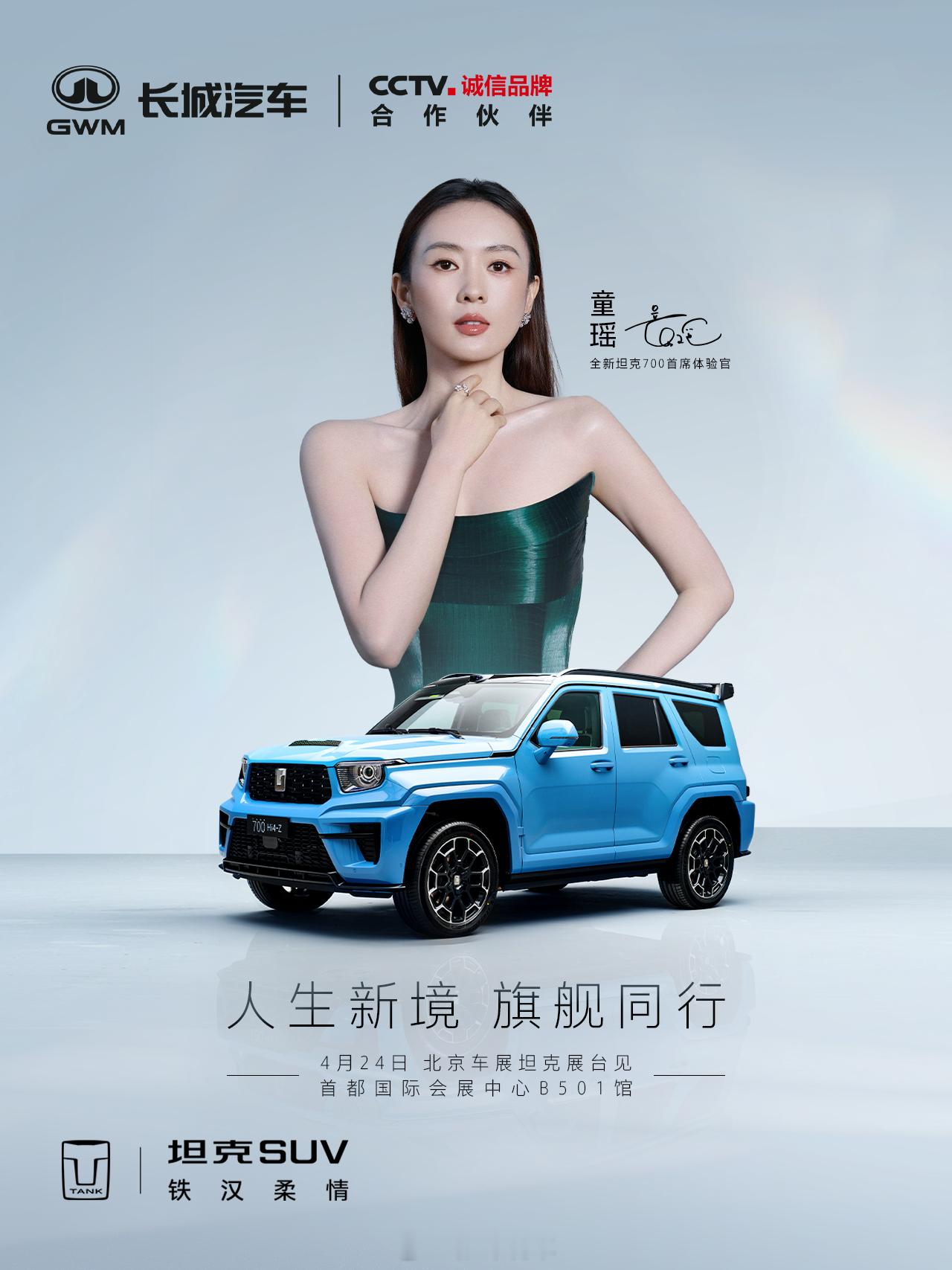 全新坦克700 × 演员童瑶以从容之姿，邂逅人生新境4月24日10:10，锁定坦