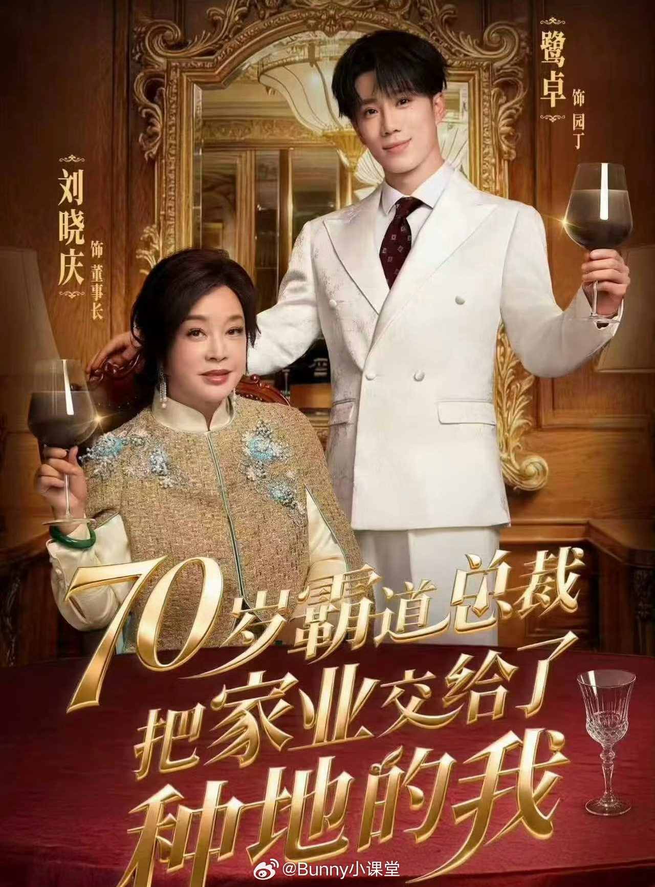 刘晓庆和鹭卓演短剧了……70岁霸道总裁把家业交给了种地的我
