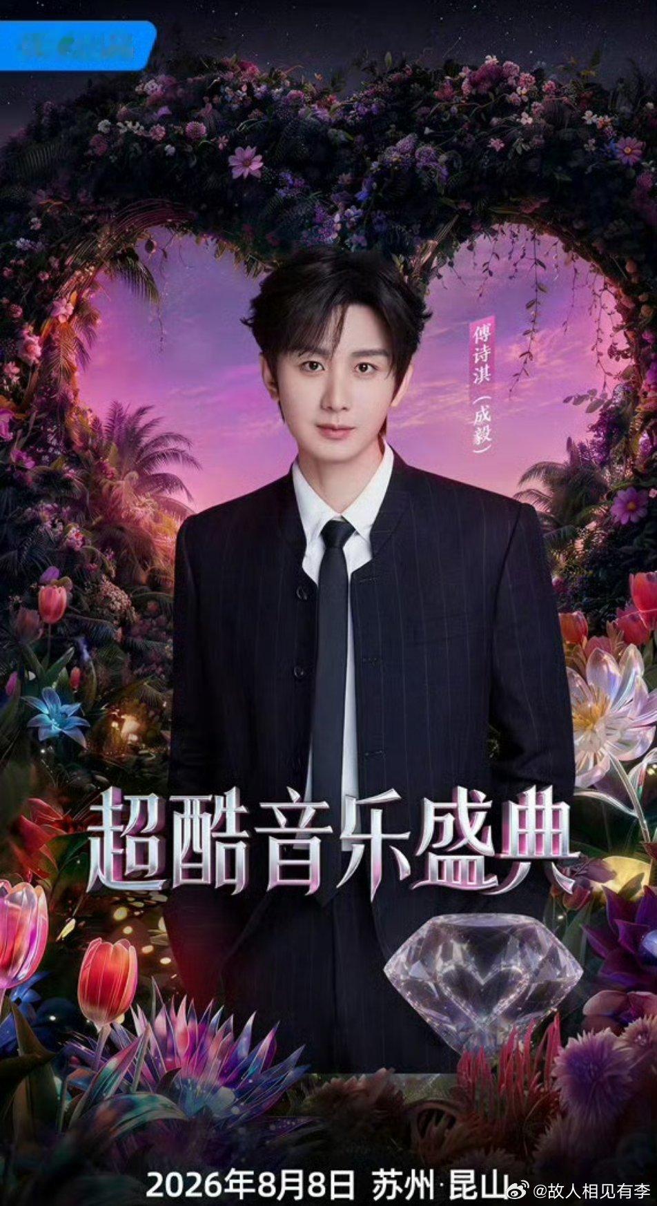 本周我完成了连续7天铁粉打卡，与的铁粉值额外增加1分！成毅8.8昆山不见不散啦！