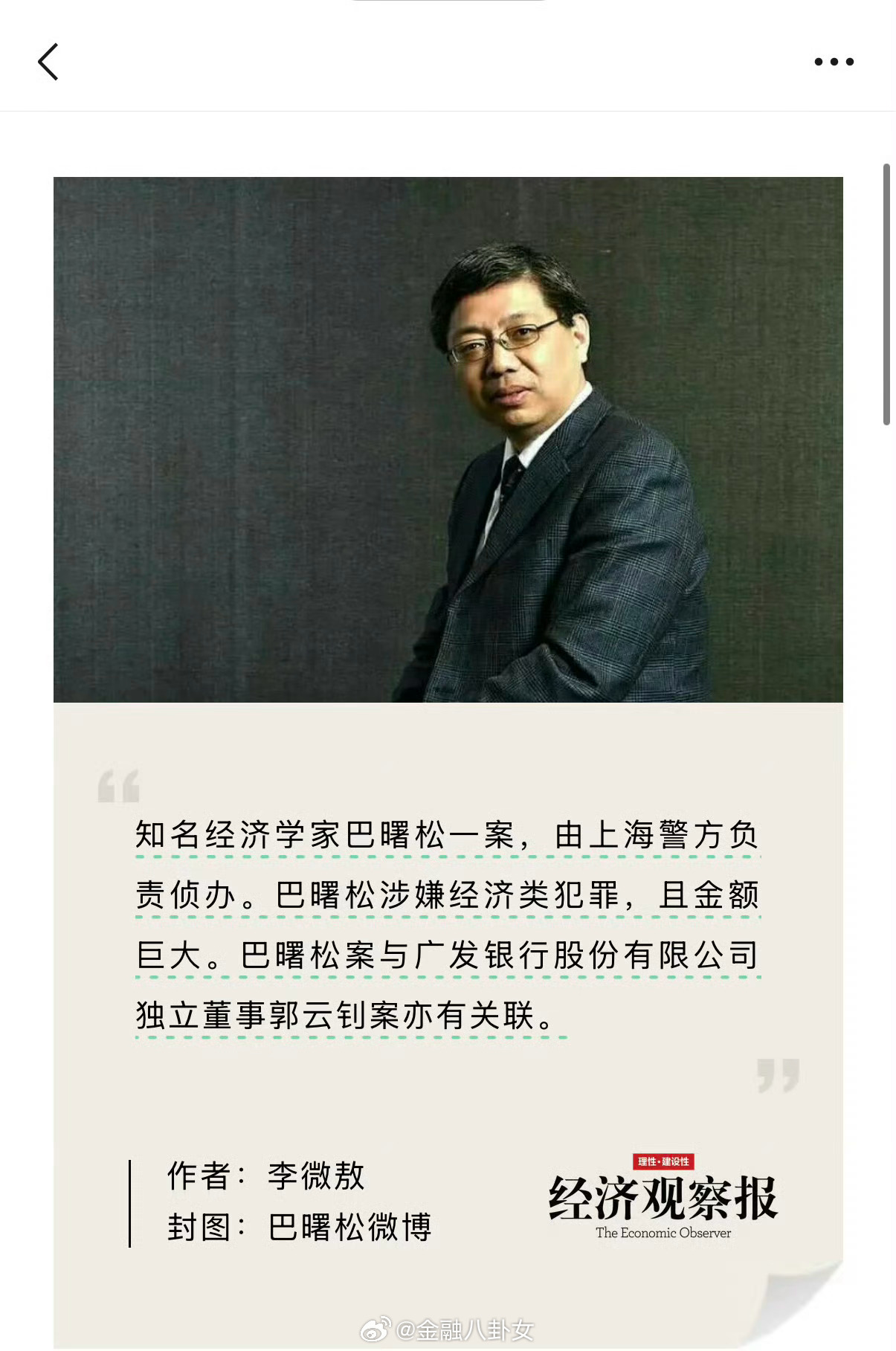 涉案金额巨大 知名经济学家巴曙松案由上海警方侦办