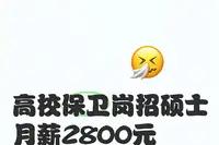 月薪2800保卫岗要硕士学历，硕士站岗月薪2800？湖大这波操作把“内卷”玩成黑
