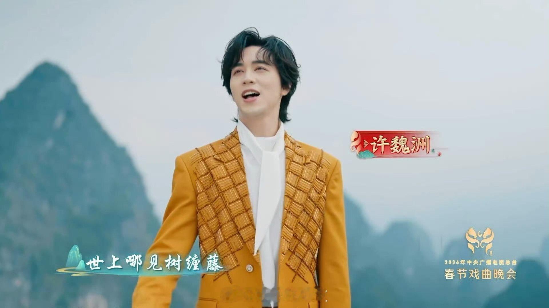 许魏洲王鸥在阳朔唱山歌藤缠树是山水长出来的情歌央视春节戏曲晚会藤缠树，树恋藤，许
