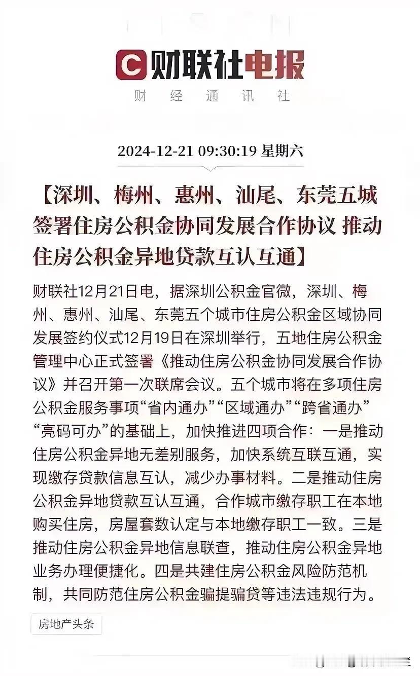 羡慕梅州、惠州玩、汕尾、东莞几个城市，这几个城市的公积金可以在深圳贷款买房了，深