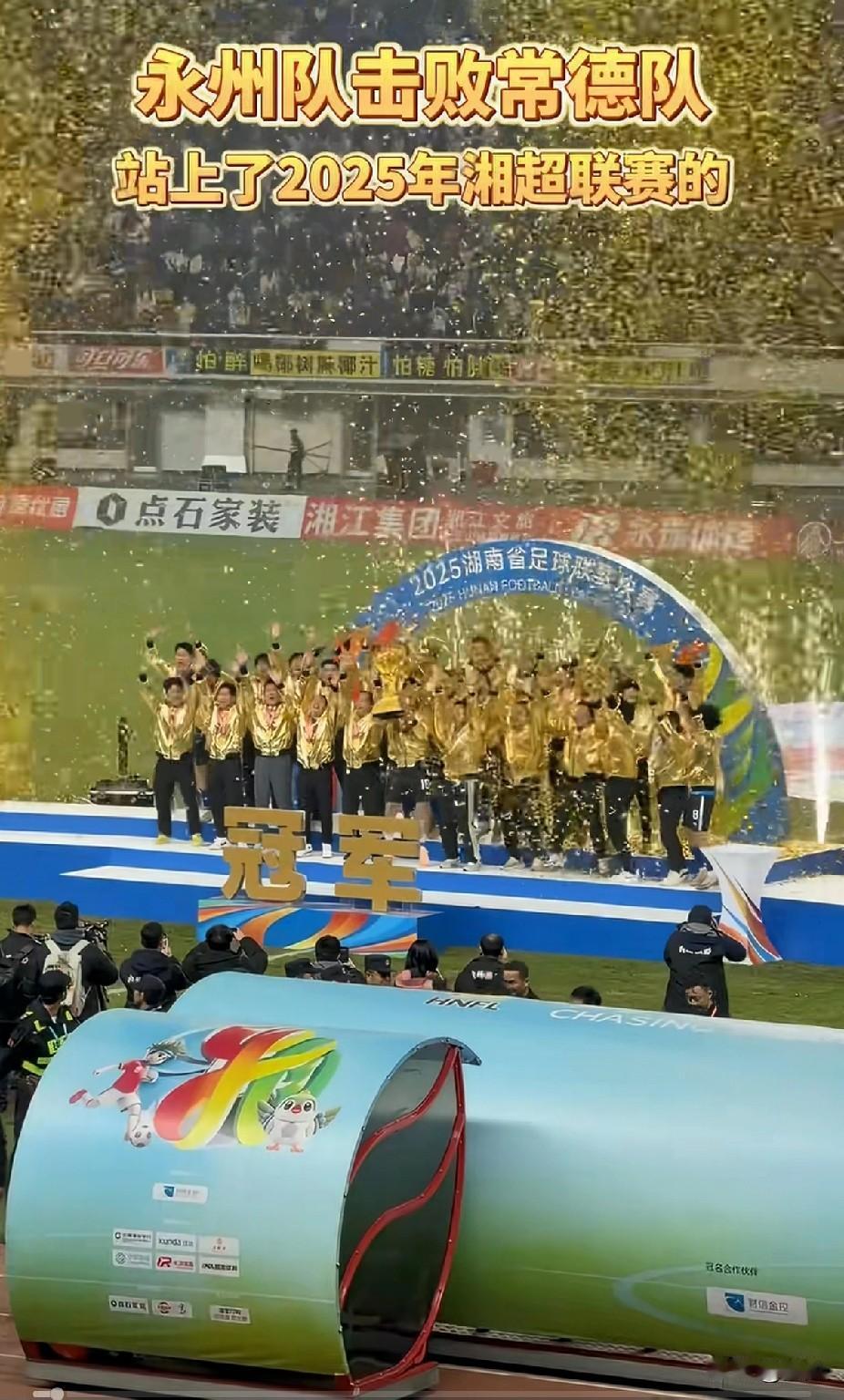 你怎能不被感动呢？

一支“告发子球队”夺冠了！

没球场，没赞助，没后勤，没兜