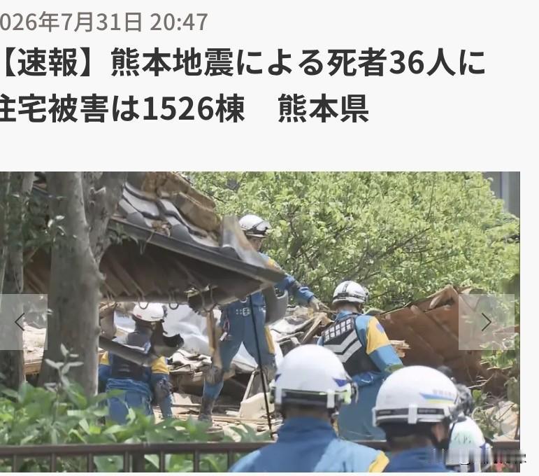 熊本县灾害应急对策总部发布了
今天的震情报告：地震死难者目前
是36人。救援人员