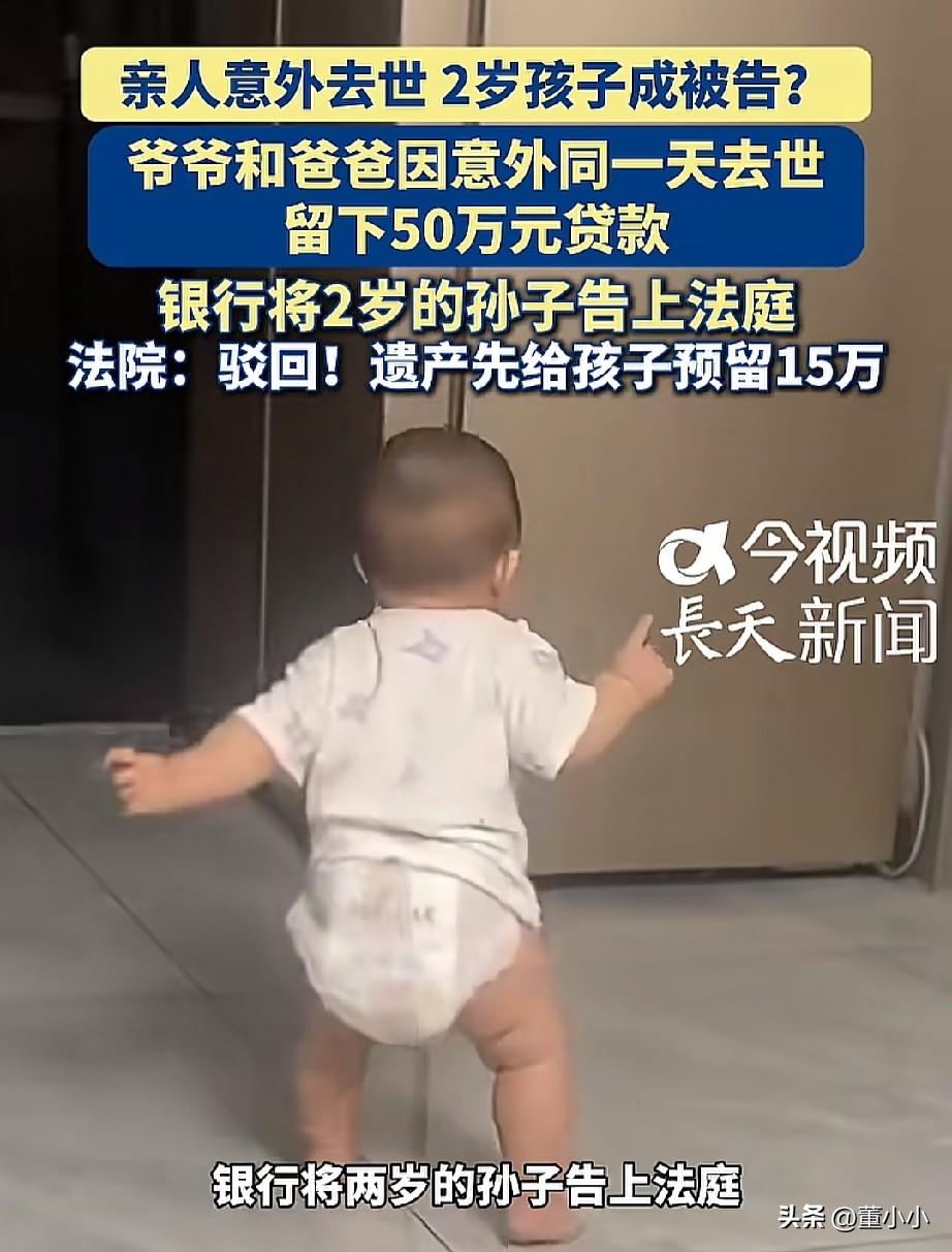 太过分了！
爸爸和爷爷同一天去世，但留下了50万贷款，银行就把家里2岁的孩子告上
