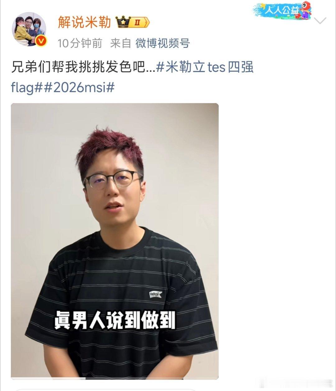 解说米勒说到做到！TES没进四强，染发！大家帮大米老师挑一下颜色吧！米勒说到做到