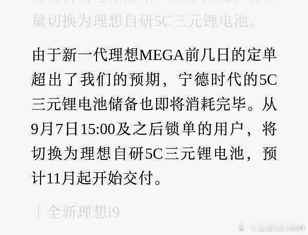1.理想将全系搭载自研电池2.将在9月7日15:00以后锁单的MEGA切换理想牌