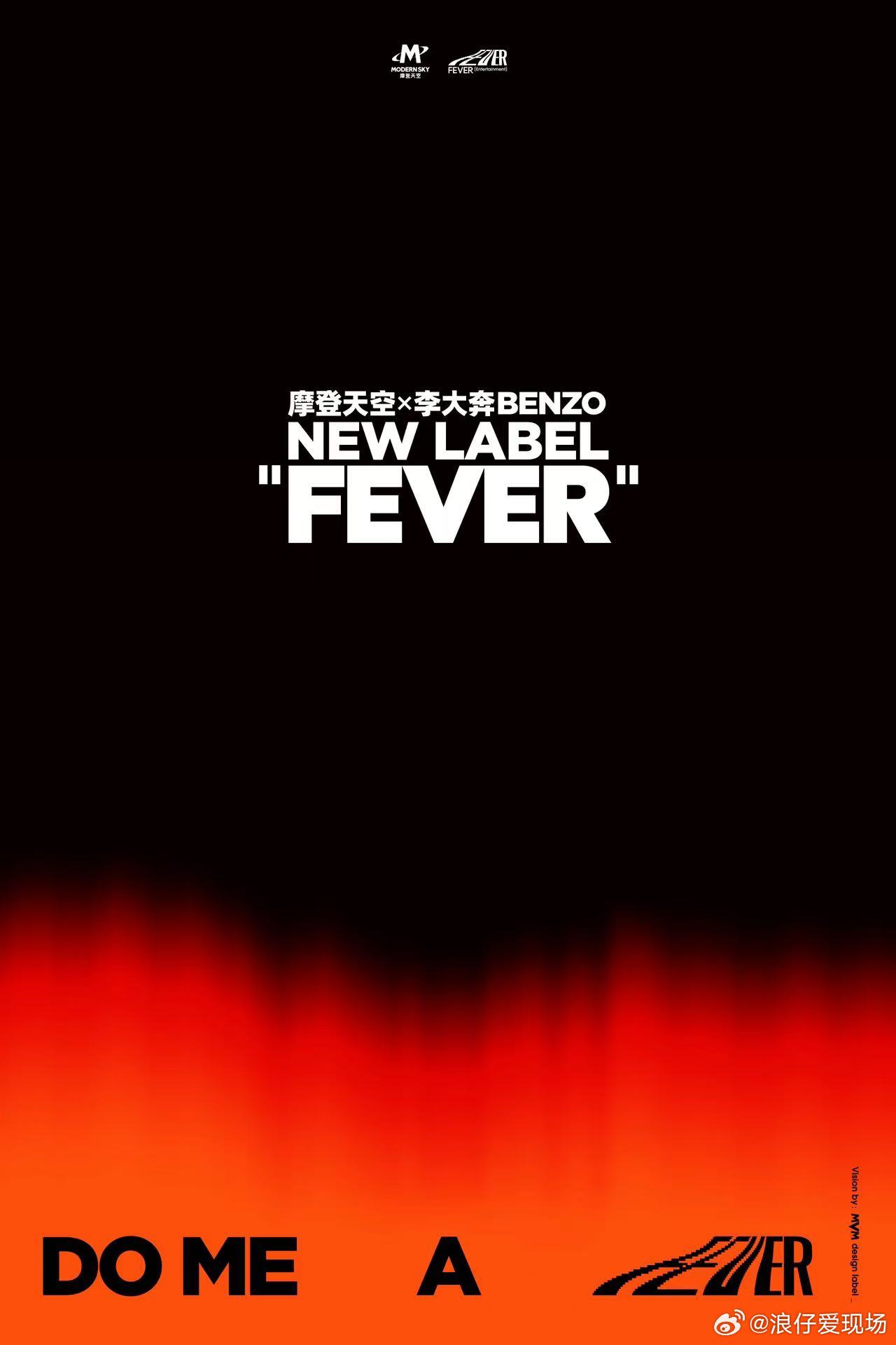 李大奔官宣新厂牌FEVER 摩登天空与李大奔BENZO联合成立全新厂牌！FEVE