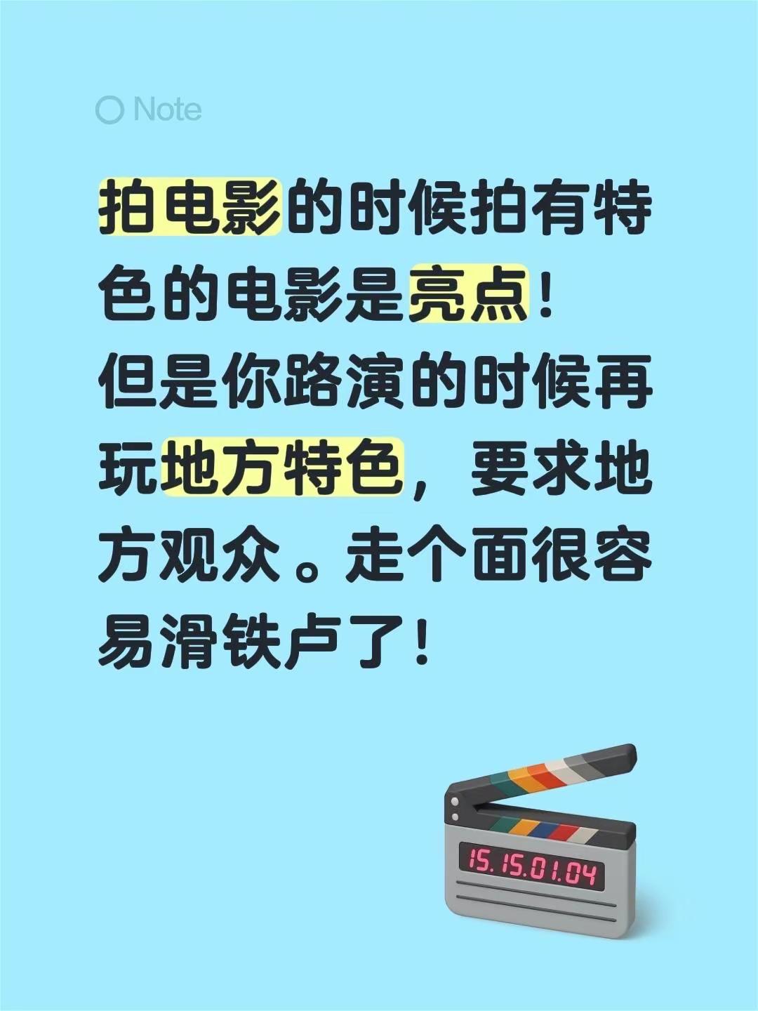 拍电影的时候拍有特色的电影是亮点！但是你路演的时候再玩地方特色，要求地方观众。走