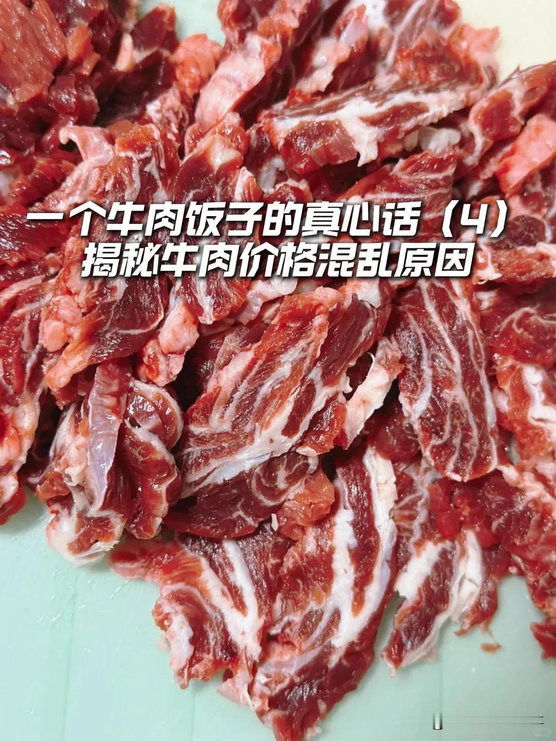 牛肉乱价的真相！大家都很好奇为什么牛肉价格这么混乱，跨度为什么这么大？今天就来给