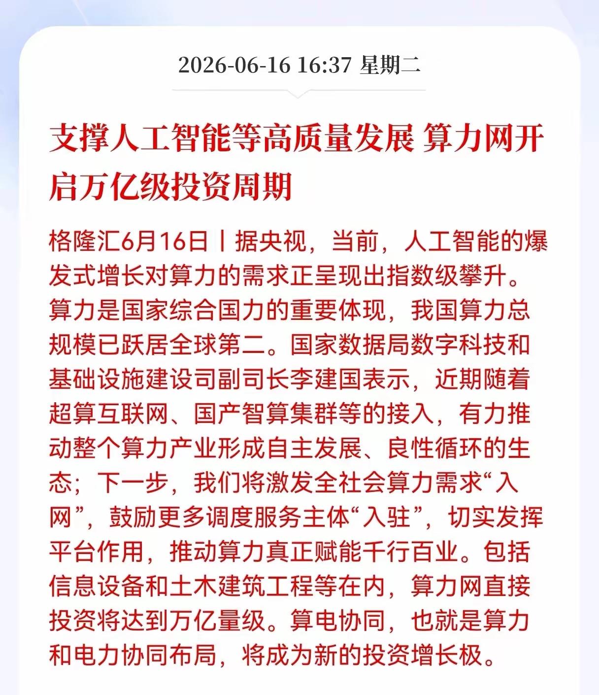 收 盘后，算力迎来了大利好，支持人工智能等高质量发展算力网开启万亿投资周期，而目
