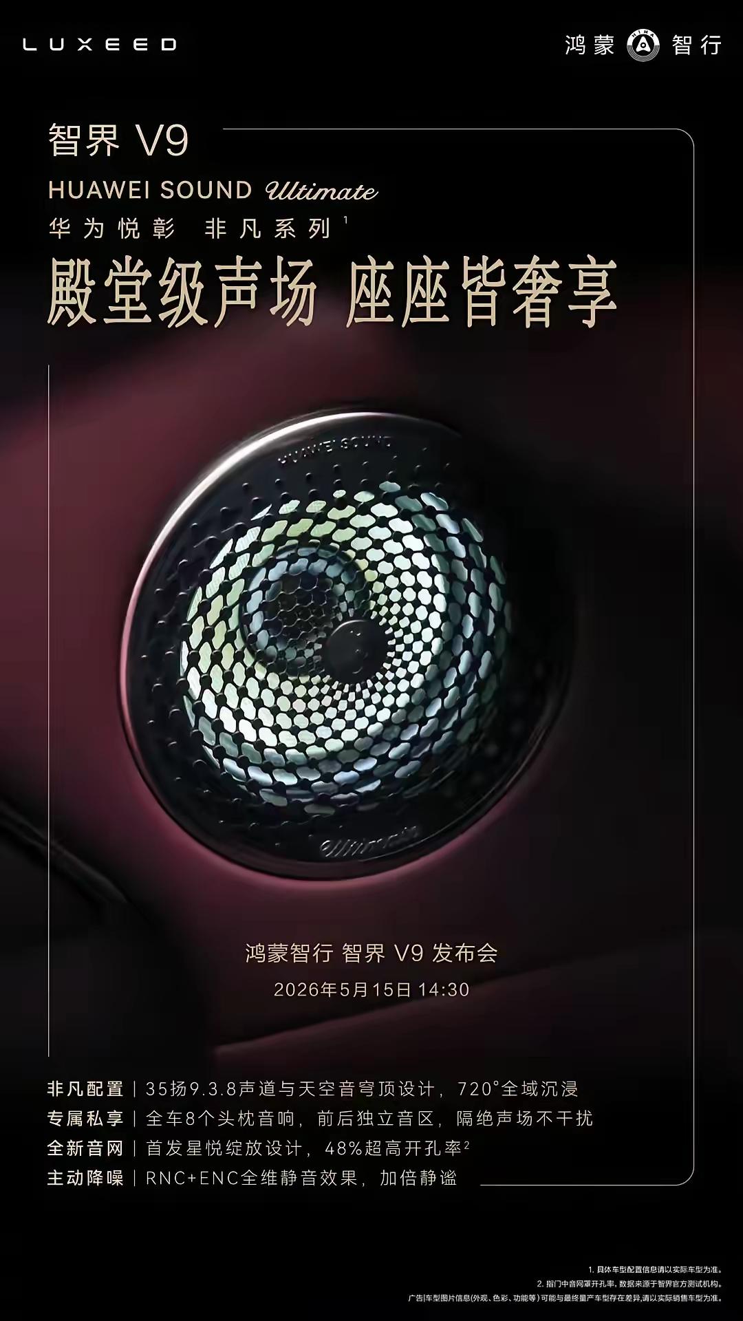 2920W功率+35个喇叭！智界V9官宣华为非凡音响，余承东把百万级尊界S800