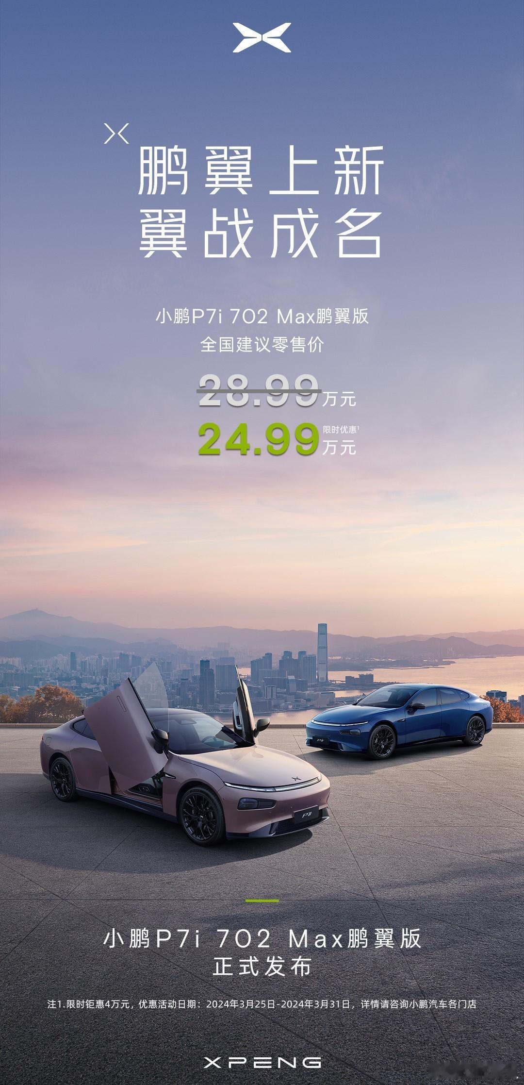 小鹏P7i 702 Max鹏翼版限时直降4万元[666]24.99万元的鹏翼版P