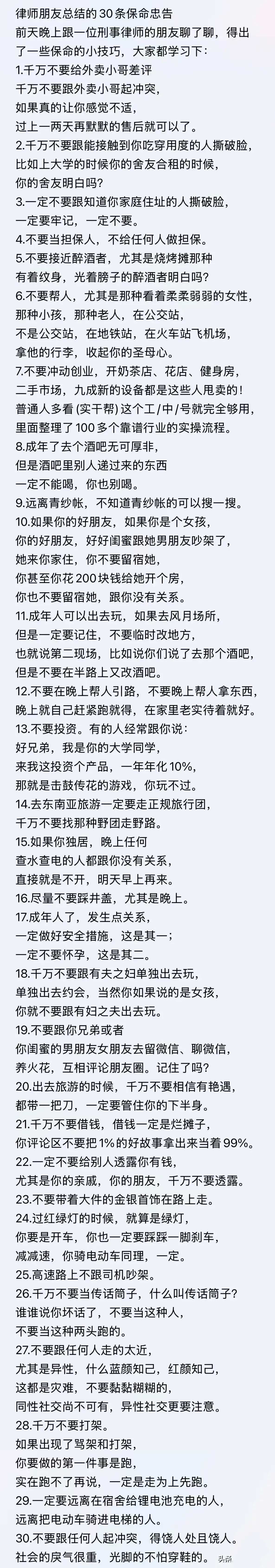 “一位很有名的律师私下分享的30条生存提醒看完瞬间清醒了。”普通人越早知道越好 