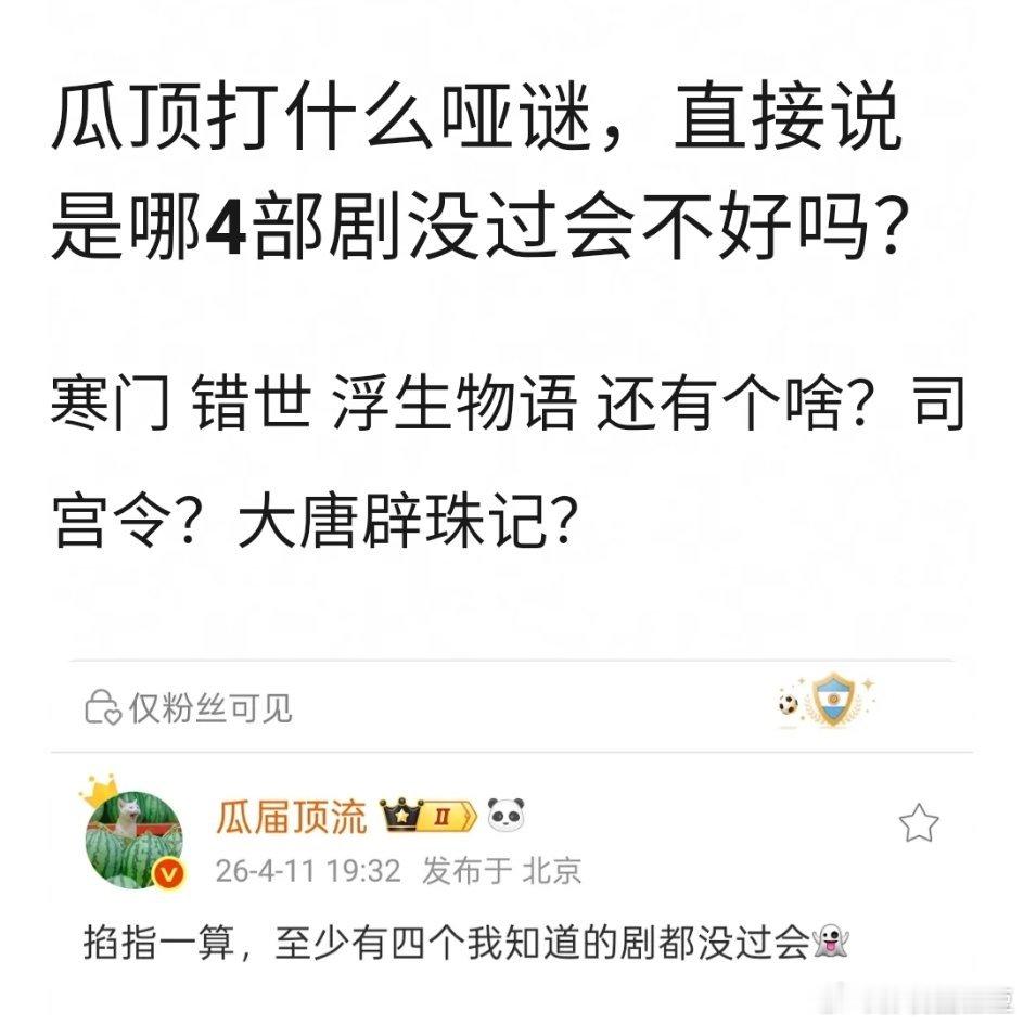 瓜顶曝同一个艺人四部剧都没过会 乐子组解码了说是这四部剧，有点印象貌似都传过某个