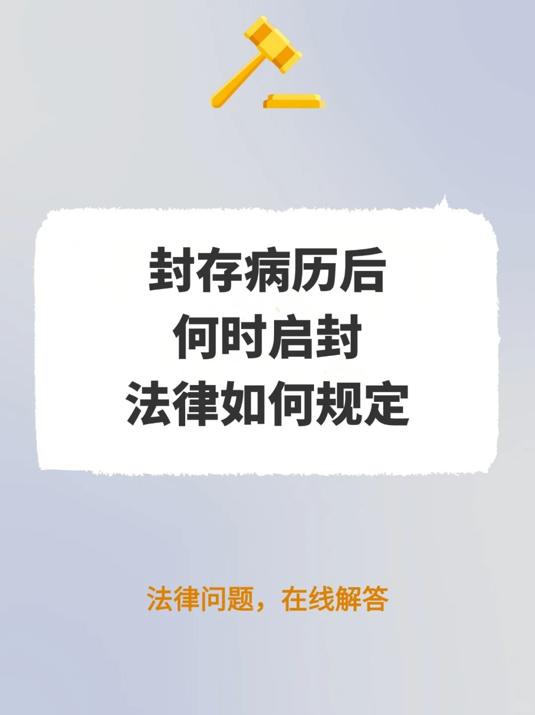 封存病历后何时启封，法律如何规定？