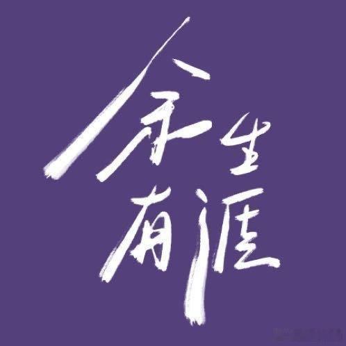 余生有涯首日云合余生有涯超点啊 ​​​