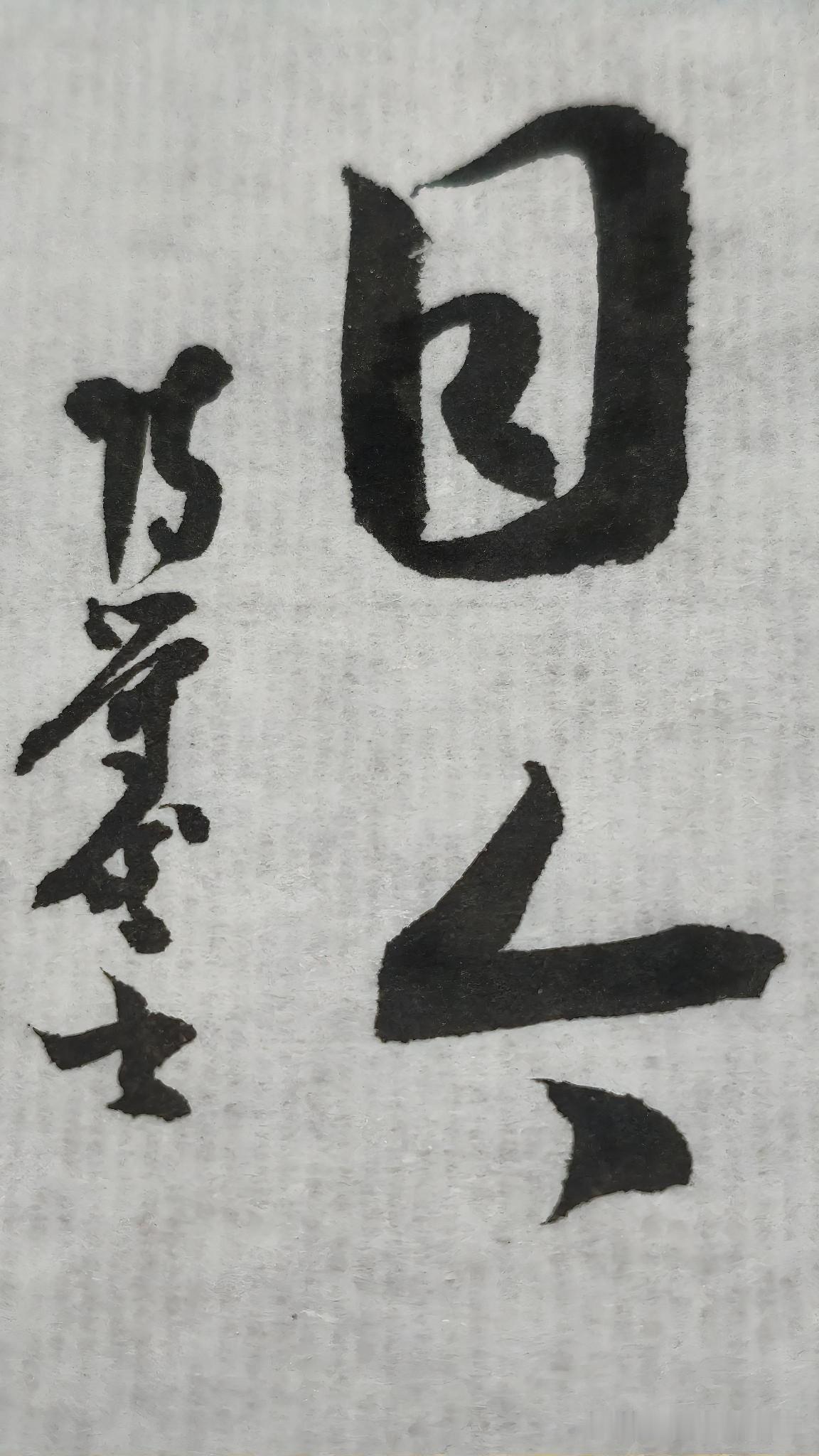 晒晒你的书法，让大家饱饱眼福
