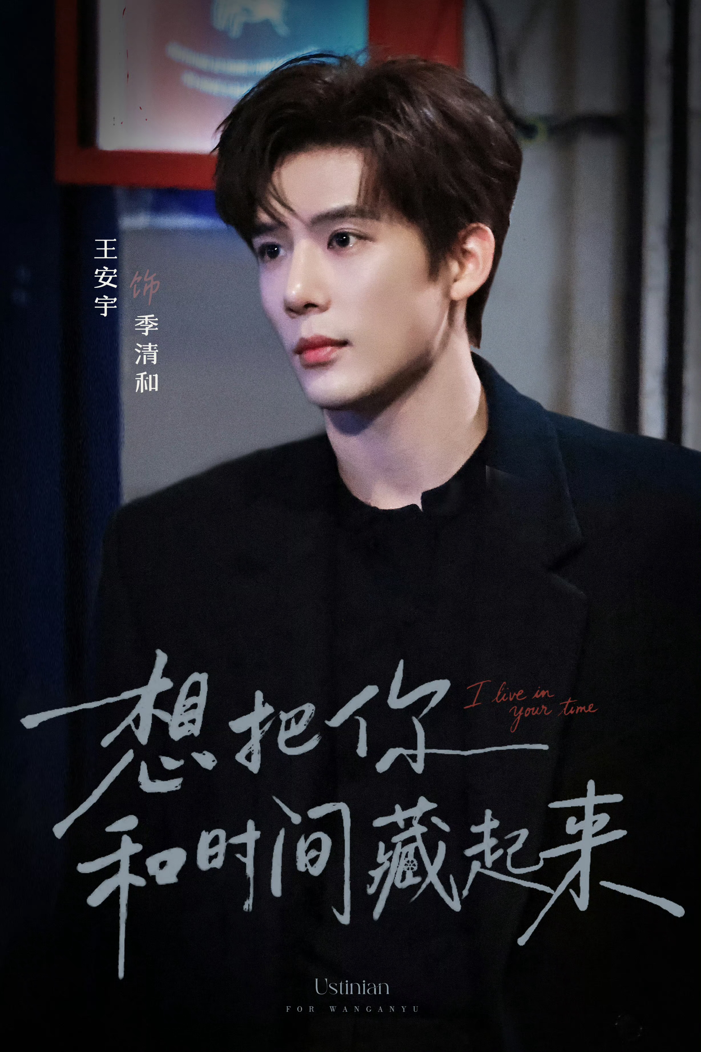 章若楠王安宇排名不分先后只期待一番男主王安宇季清和