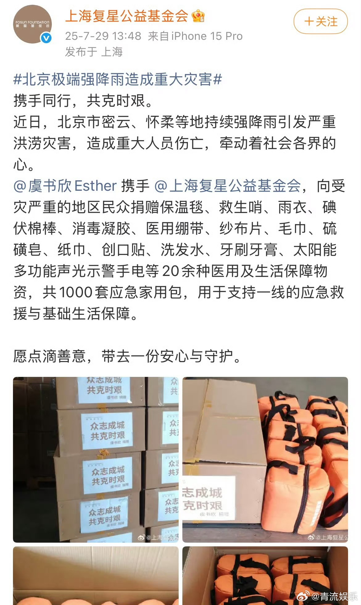 虞书欣向北京灾区捐赠大量物资 虞书欣向北京受灾严重的地区捐赠1000套应急家用包