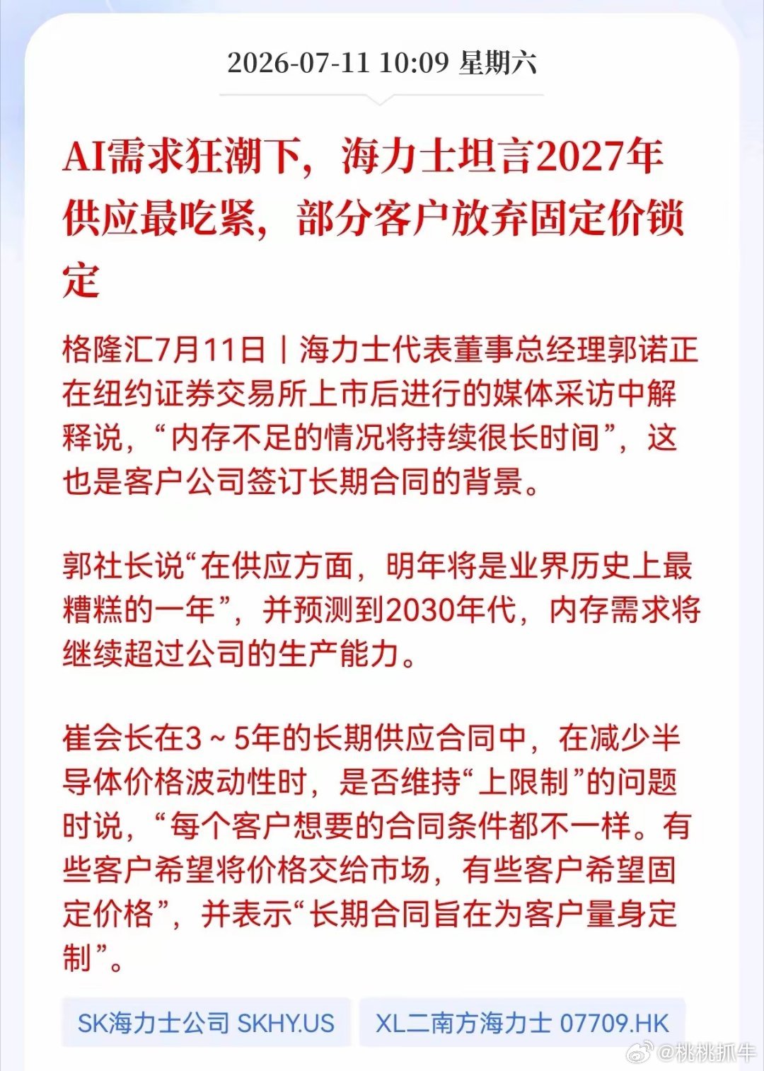 好消息！重磅好消息！存储芯片板块迎来重大好消息！海力士坦言2027年供应最吃紧，
