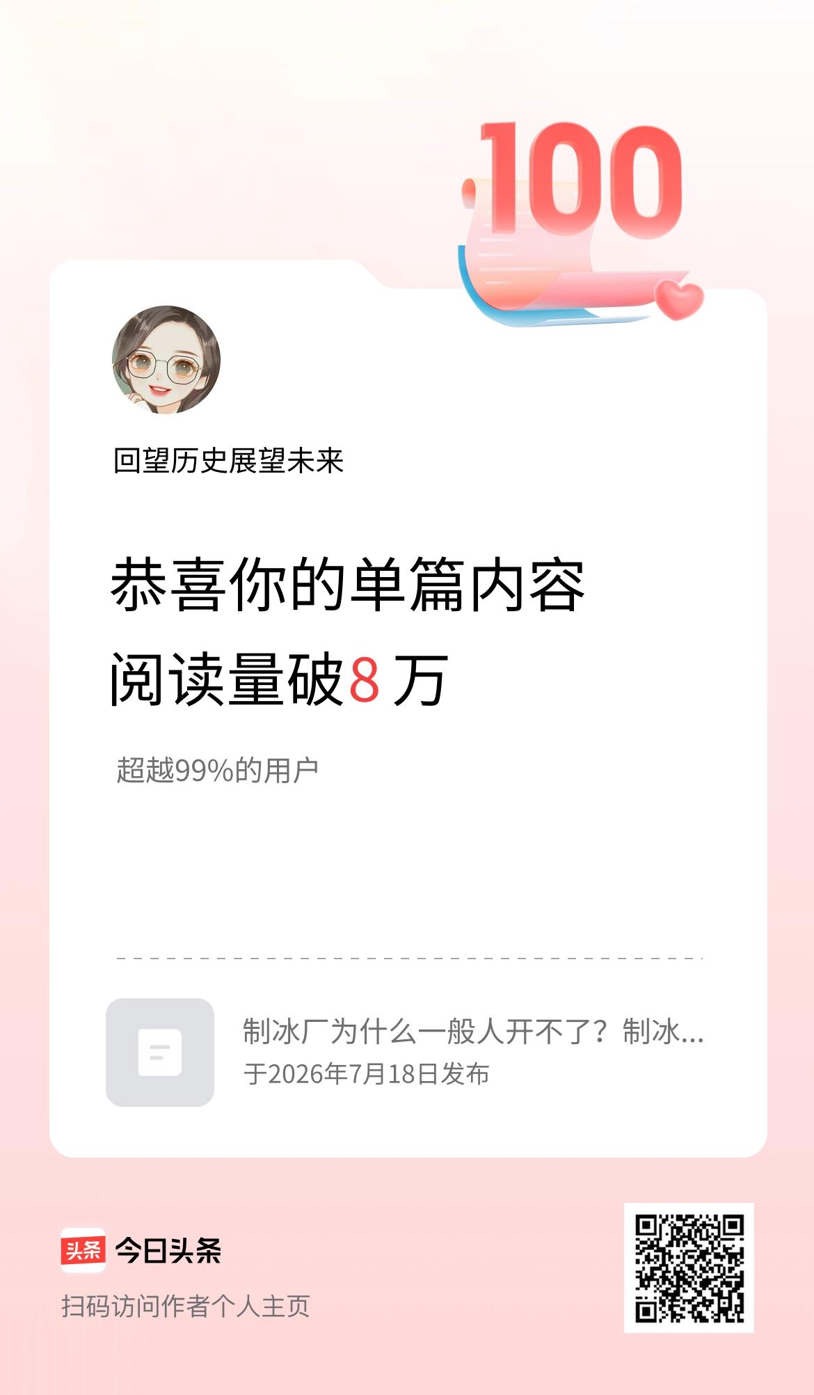 单篇内容获得阅读量破8万啦！