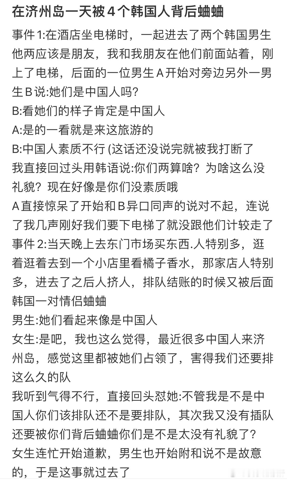 在济州岛一天被4个韩国人背后蛐蛐 ​​​
