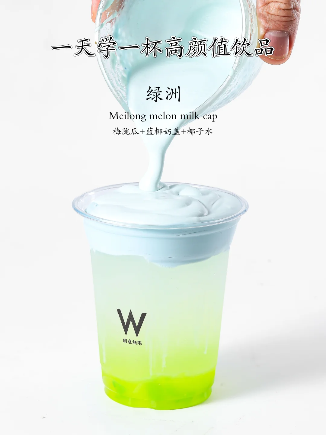 一天学一杯高颜值饮品｜绿洲｜蓝天草原