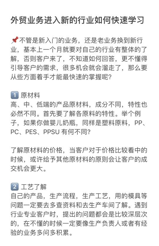 ✅外贸业务进入新的行业如何快速学习！