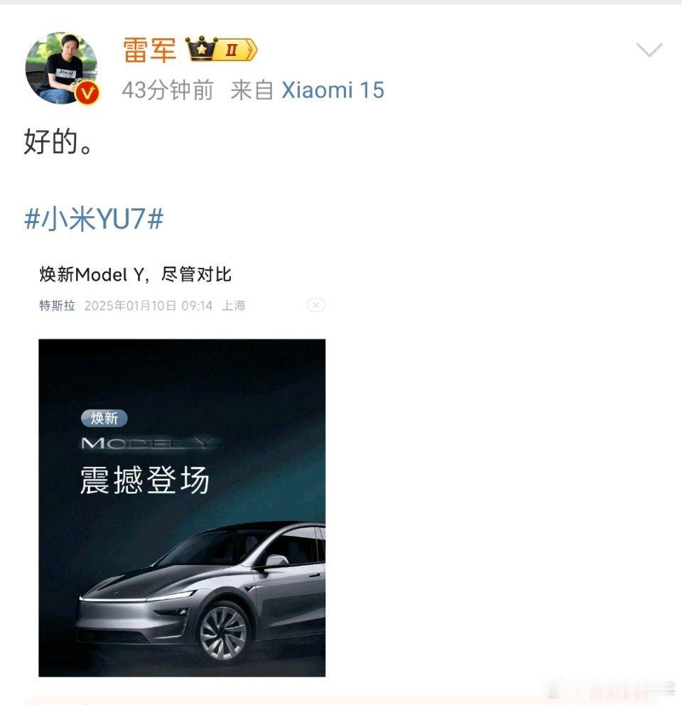 雷军 小米YU7 还得是雷总，简简单单一个好的[doge]直接迎来开年SUV大战