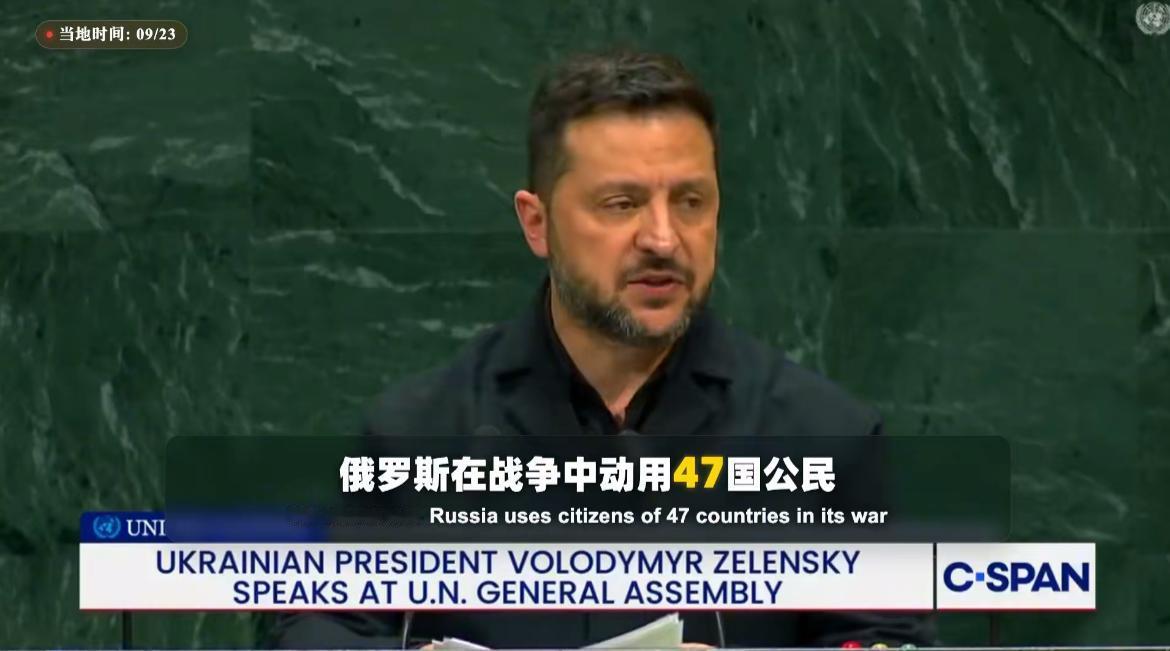 泽连斯基在大会上说，有47国公民到俄罗斯参战！看他列的名单，除了三哥，都是些小国