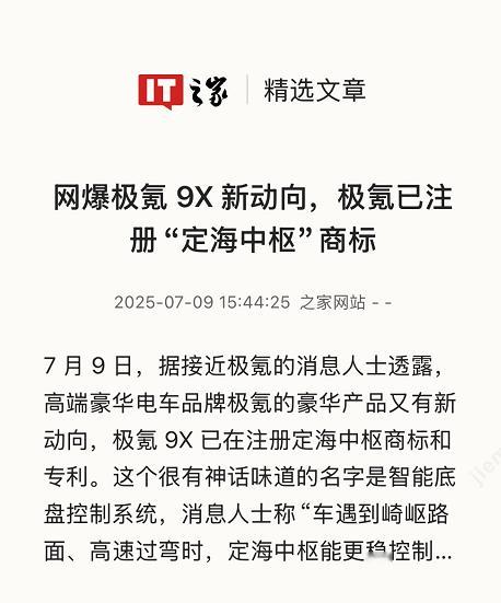 7月9日，有博主爆料吉利旗下高端品牌极氪已经注册“定海中枢”商标，该技术将首次应