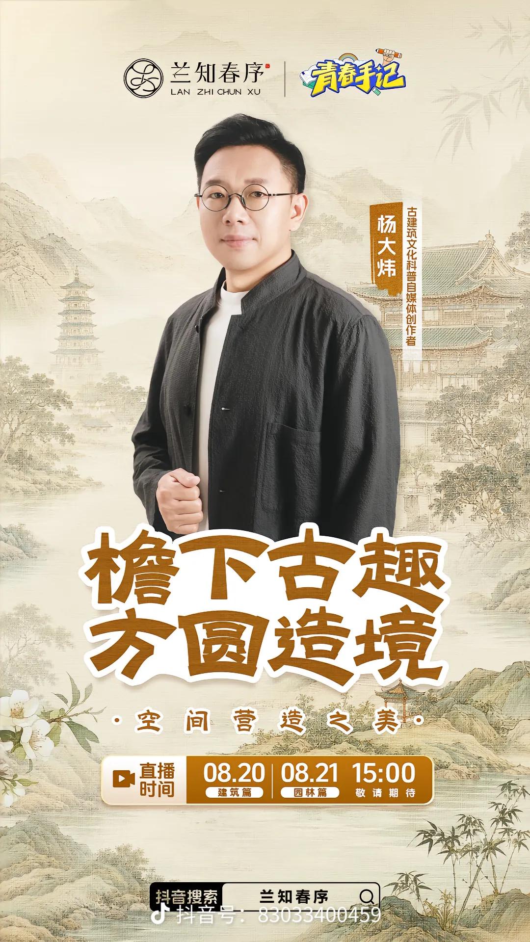 檐下古趣，方圆造镜。
       今天明天（8月20、21日）15:00杨大炜