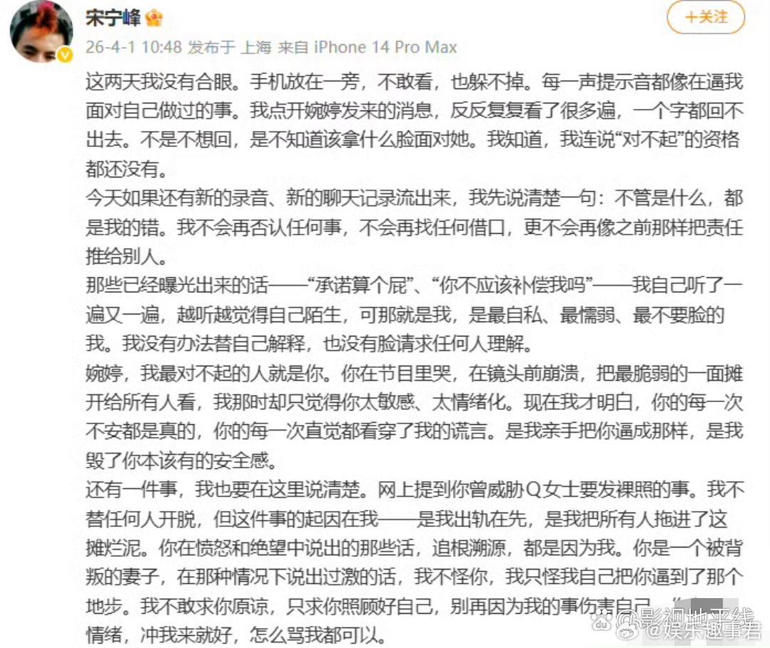 宋宁峰回应婚内出轨4月1日，宋宁峰发长文回应婚内出轨，向张婉婷、女儿以及Q女士道