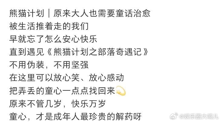 熊猫计划属于童心未泯的你我 一部电影，一场奇遇，一次童心的回归。从冷漠到温暖，从