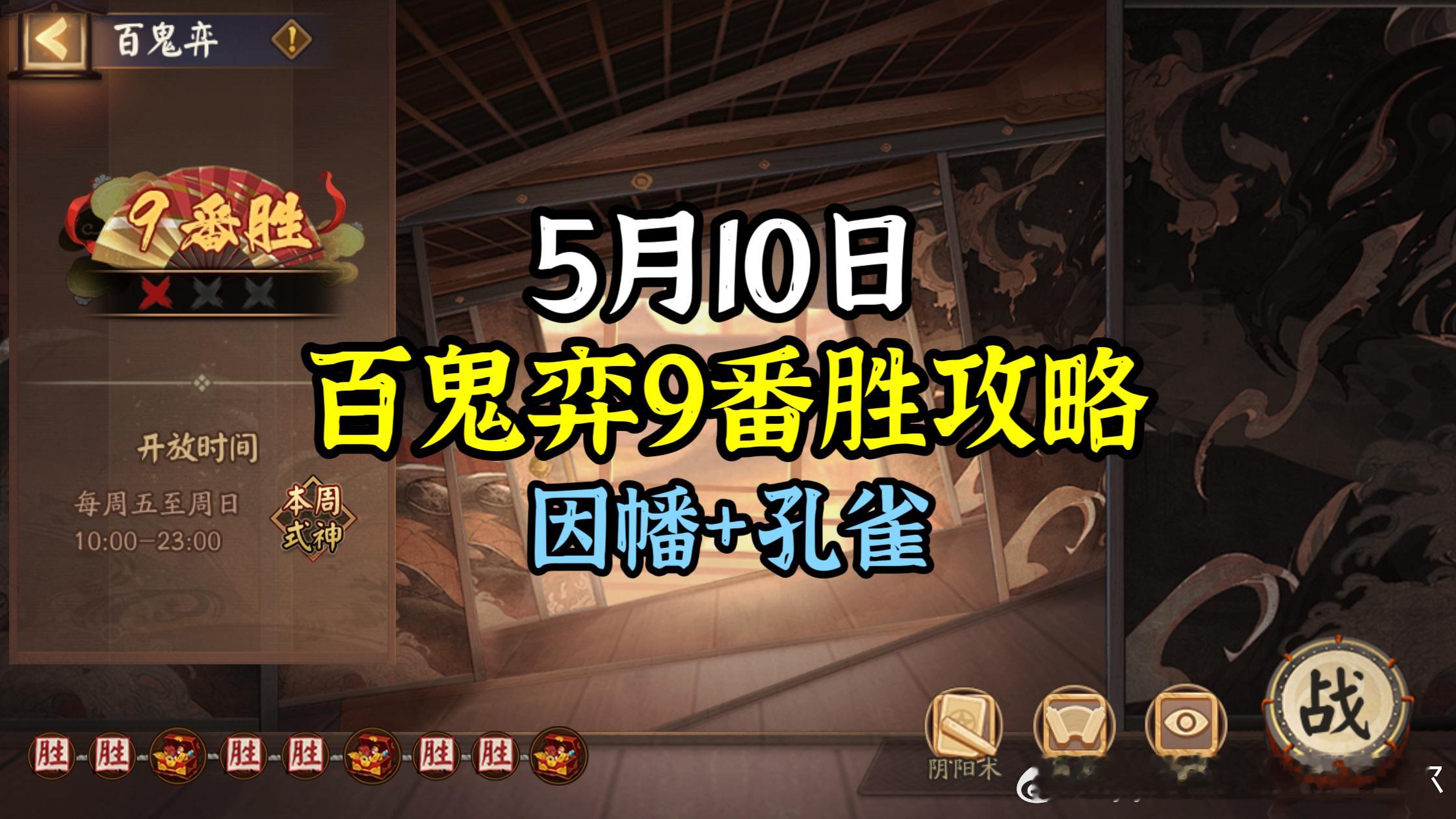 #阴阳师手游[超话]##超话创作官##爱游引力# 【百鬼弈】5月10日版，本周公