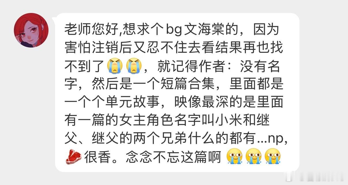 老师您好,想求个bg文海棠的，因为害怕注销后又忍不住去看结果再也找不到了[泪][