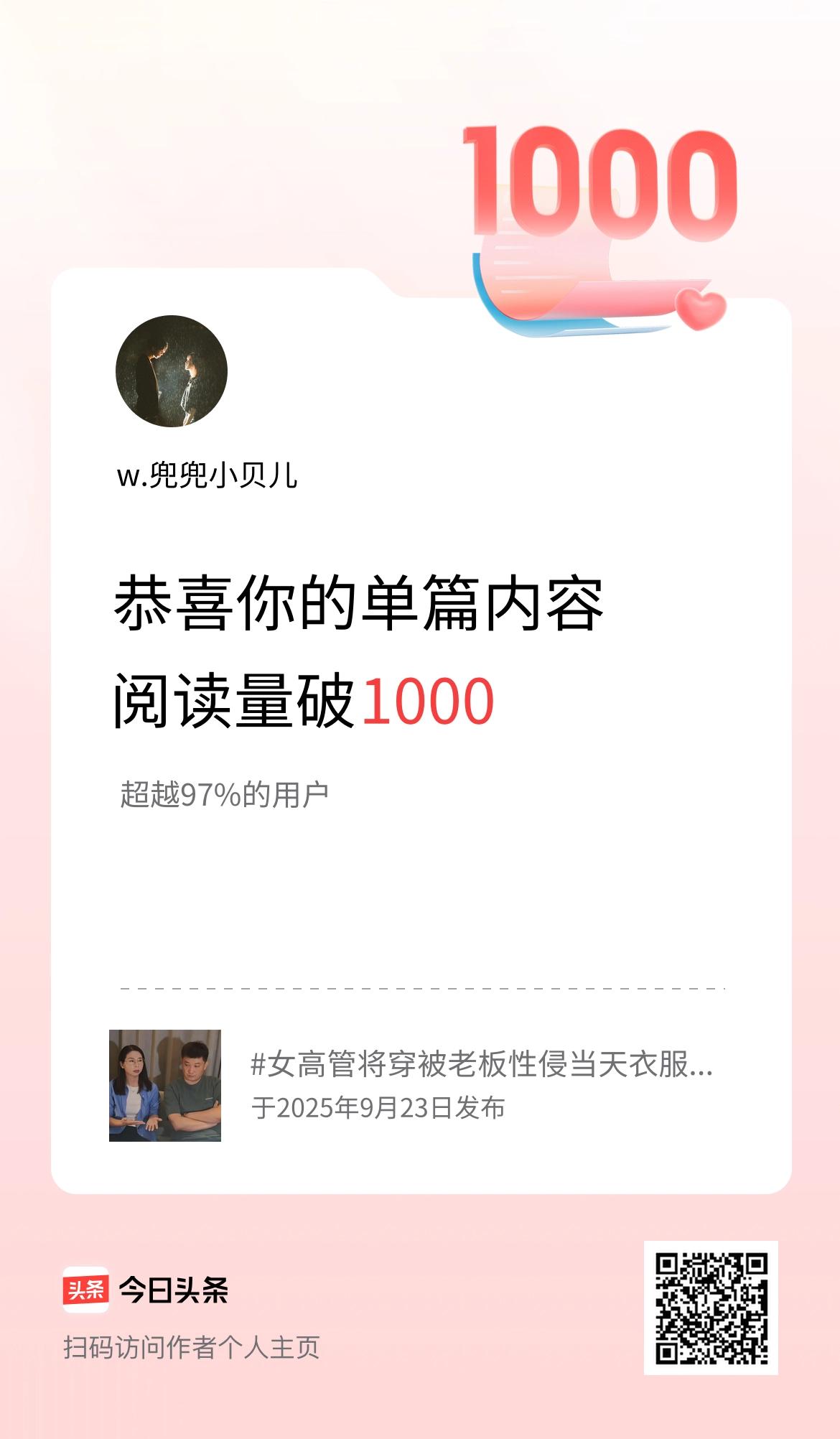 单篇内容获得阅读量破1000啦！