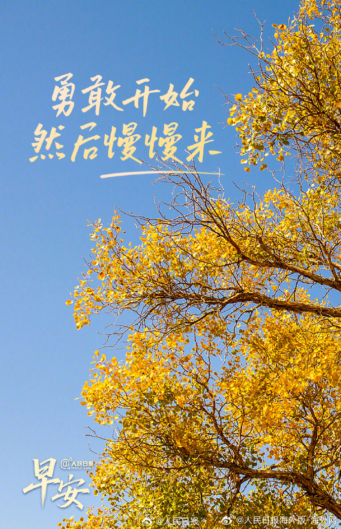 #向海外朋友问好# 【勇敢开始，然后慢慢来】很多时候我们感到焦虑，是因为我们在脑