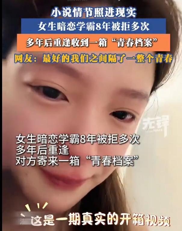 八年暗恋被拒五次，

一箱旧物到，

她的青春句号完成了。

昨天刷到唐女士那个