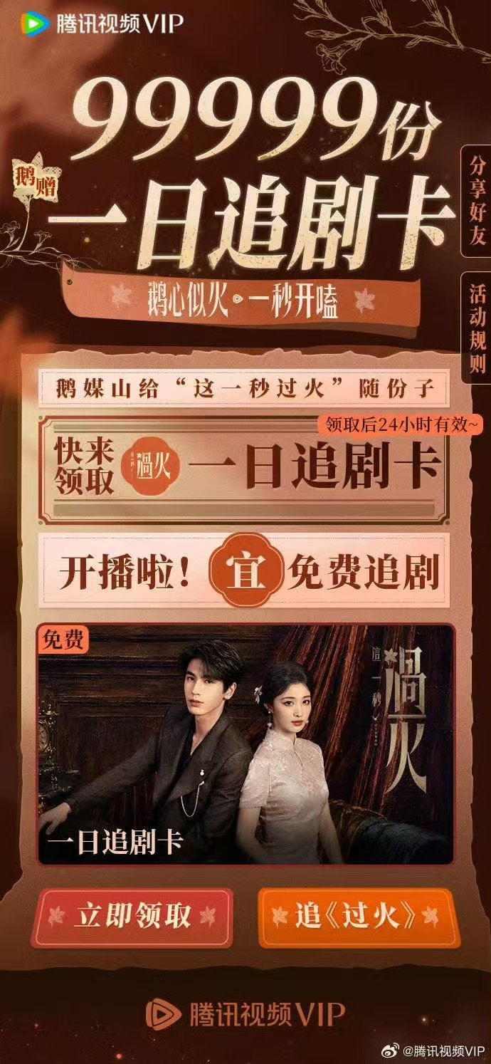 腾讯送99999份这一秒过火追剧卡腾讯送了99999份这一秒过火追剧卡  腾讯送